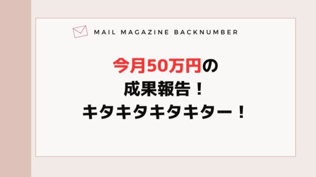 今月50万円の成果報告！キタキタキタキター！